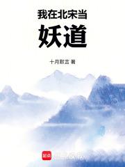 我在北宋当昏君笔趣阁