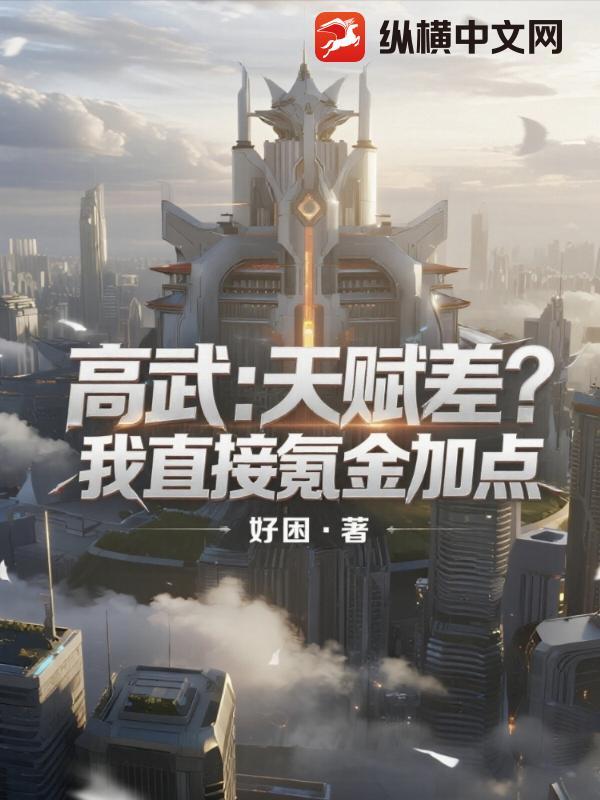 高武属性面板加点流