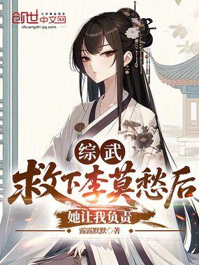 综武救下李莫愁后 综武救下李莫愁后