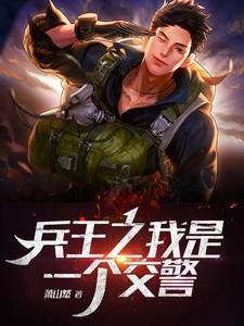 兵王当警察的