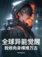 全球异能崛起