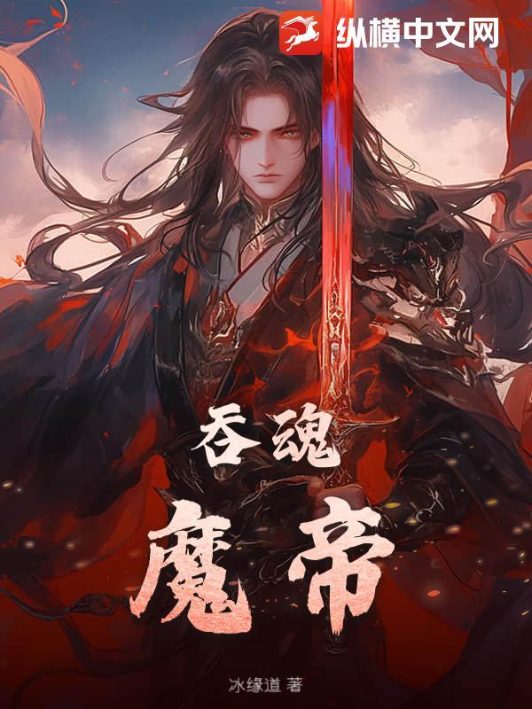 吞噬魂帝