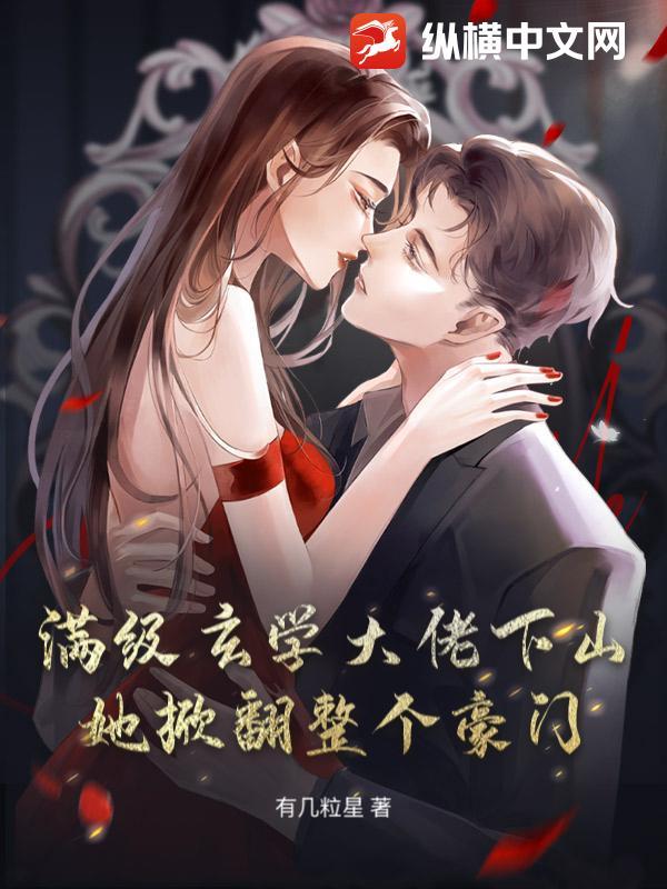 满级玄学大佬下山她掀翻整个豪门