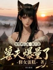 穿越兽世兽夫抱一抱