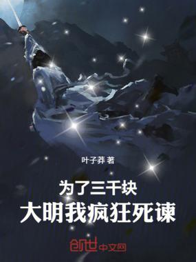 为了三千块 为了三千块