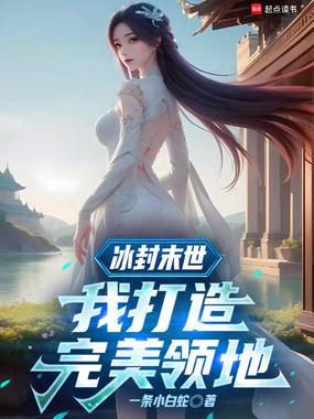 冰封末世我打造完美领地TXT