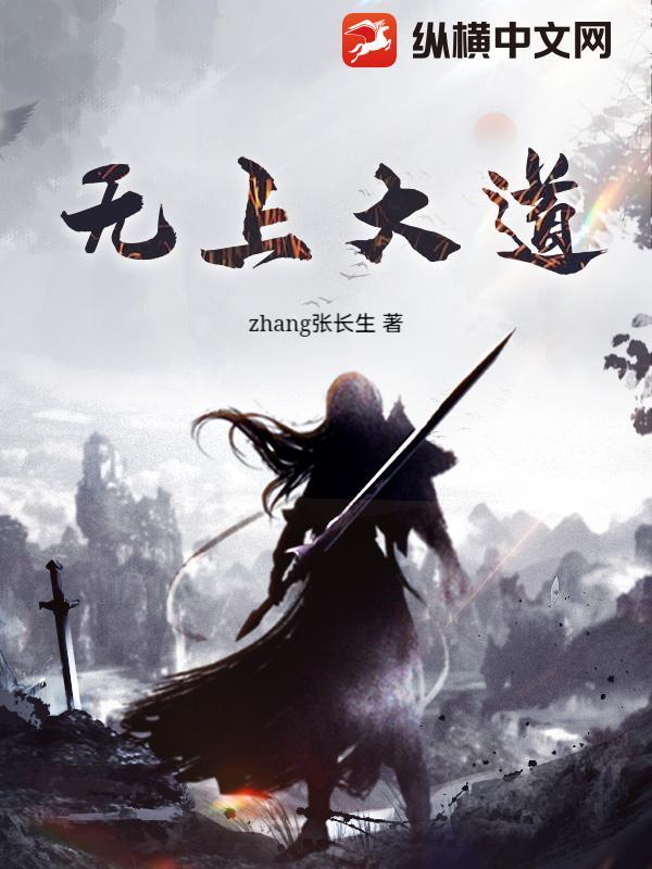 无上大道境界