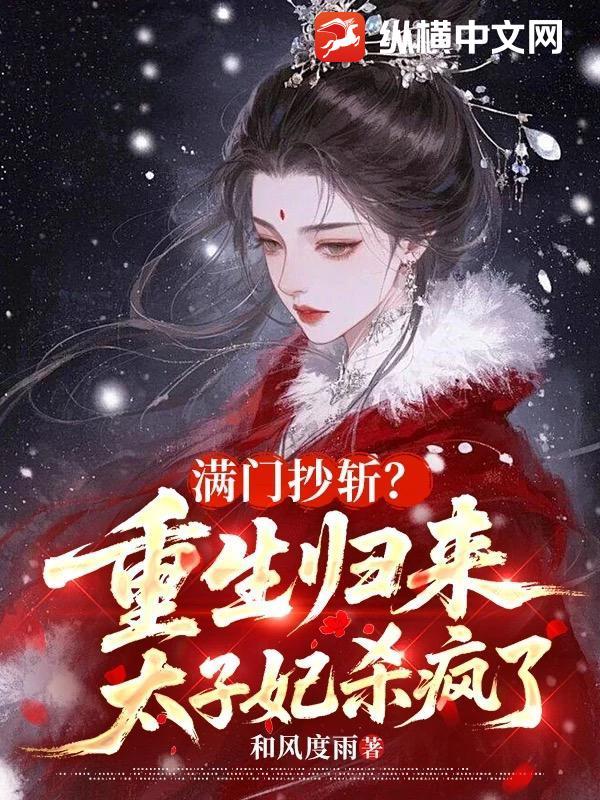 重生归来出墙太子妃