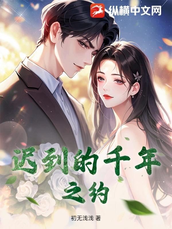 迟到千年歌曲