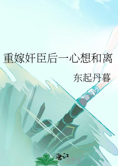 重生后嫁给佞臣