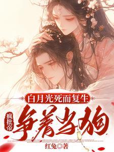 白月光死都好看