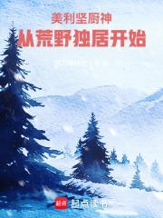 美利坚打猎从荒野独居开略