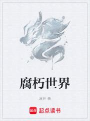腐朽世界百科 腐朽世界百科