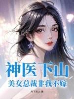 神医下山美女总裁非我不嫁