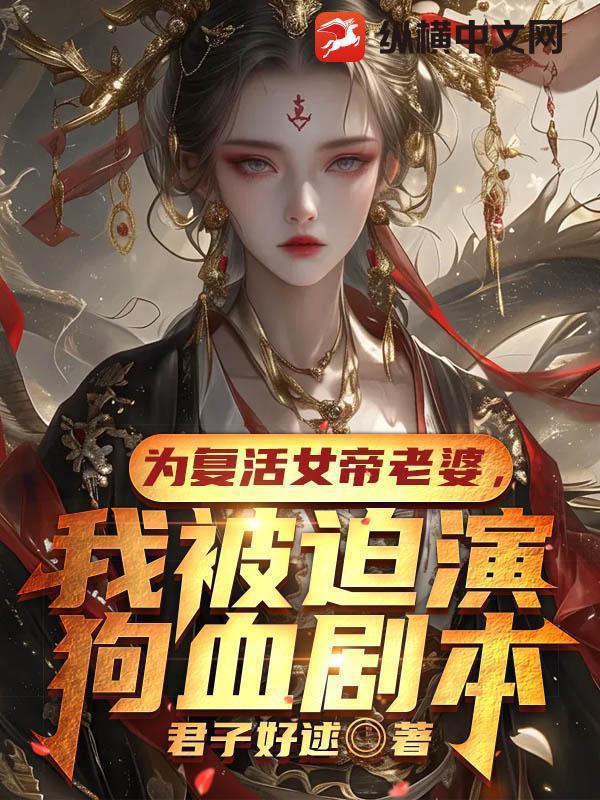 为复活女主的修仙
