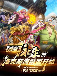 海贼从永生的洛克斯海贼团开始/不会飞的鲨 海贼从永生的洛克斯海贼团开始/不会飞的鲨