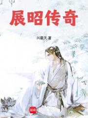 展昭传奇笔趣阁最新章节