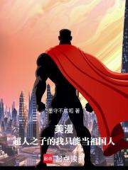 美漫之超人模板