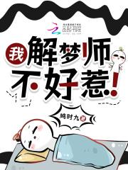 解梦师在娱乐圈作者姜之鱼