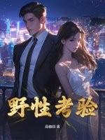 电影野性讲的什么
