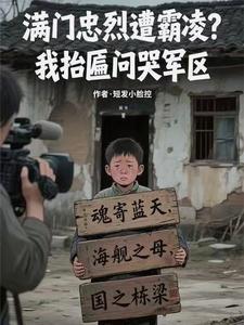 满门忠烈遭霸凌?我抬匾问哭军区 第551章