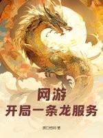 网游开局神级天赋张奕