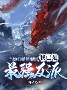 我已是最强反派动漫 我已是最强反派动漫