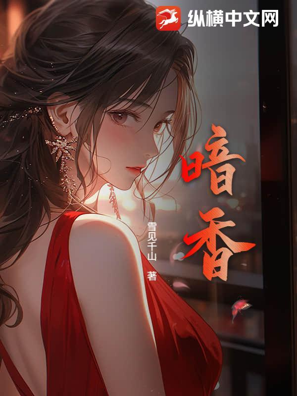 暗香电视剧完整版免费观看
