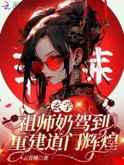 玄学宗师在现代免费阅读全文 玄学宗师在现代免费阅读全文