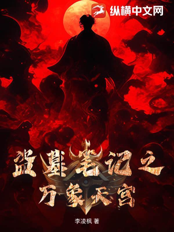 盗墓笔记万合天宜