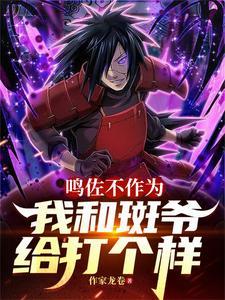 鸣佐大战斑是哪一集 鸣佐大战斑是哪一集