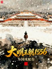 大明王朝1556海瑞扮演者