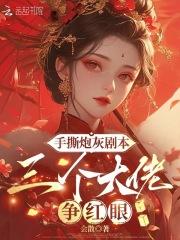 手撕炮灰男配剧本