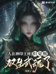 人在神印王座但觉醒双生武魂了全文免费阅读 人在神印王座但觉醒双生武魂了全文免费阅读