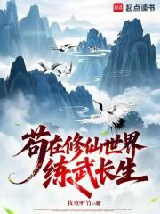 苟在修仙世界练武长生最新章节列表免费阅读 苟在修仙世界练武长生最新章节列表免费阅读
