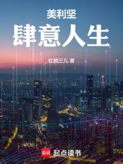 美利坚肆意人生篱笆好 美利坚肆意人生篱笆好