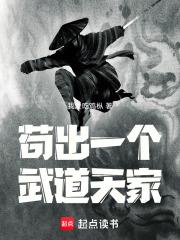 苟出一个武道天家无错