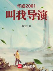 华娱2001叫我导演!