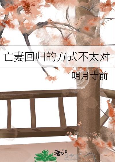 亡妻回归的方式不太对晋江
