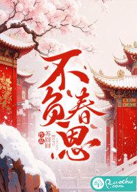 不负春恩对下联
