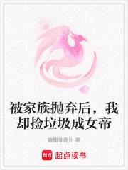 被家族抛弃的废物玄幻