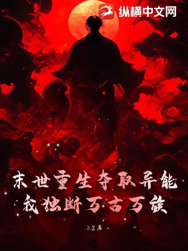 末世重生夺得空间全系异能