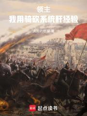 领主我用骑砍系统肝经验笔趣阁免费