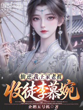 仙逆王家怎么给灭门的