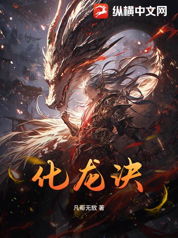 化龙诀江尘