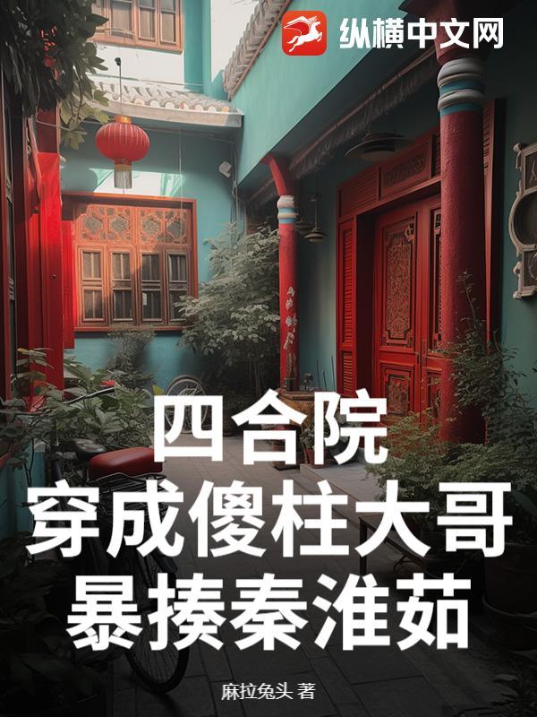 开局打断棒根的腿!