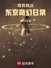 唯我独法东京奇幻日常在线阅读免费完整版