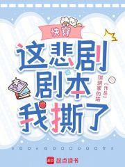 快穿这悲剧剧本我撕了百度