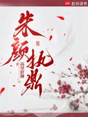 朱颜xie