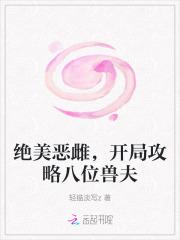 绝美兽雌开局攻略18个兽夫